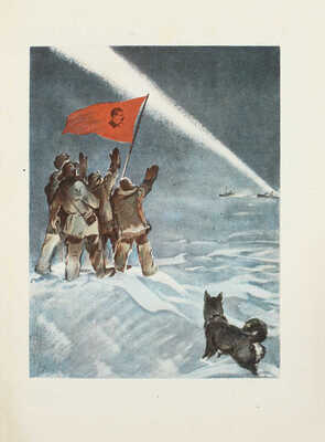 Папанин И.Д. На полюсе / Рис. В. Щеглова. [2-е изд.]. М.; Л.: Детиздат, 1940.